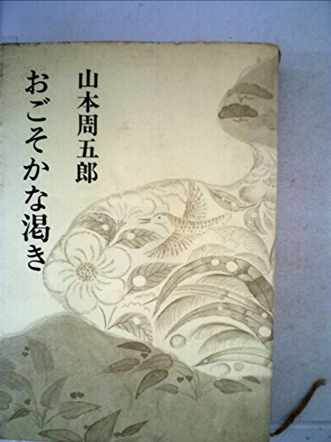 山本周五郎小説全集〈第33〉おごそかな渇き (1967年)