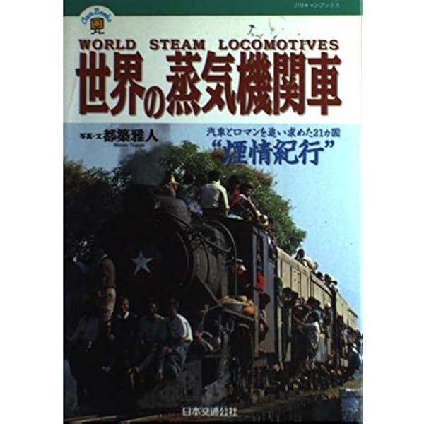 Amazon.co.jp: 世界鉄道百科図鑑 - 蒸気、ディーゼル、電気の機関車