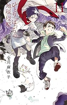 ひとりぼっちの地球侵略 第01-11巻 [Hitoribocchi no Chikyuu Shinryaku vol 01-11]