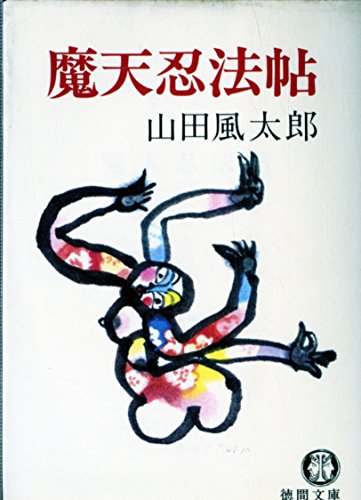 魔天忍法帖 (1980年) (徳間文庫)
