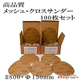 ＃800 ランダムアクションサンダー用 サンディング クロス 150mm 100枚組【00536】