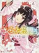 さくらとともに舞う (講談社ラノベ文庫)