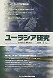 ユーラシア研究 No.53