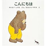 こんにちは (幼児絵本シリーズ)