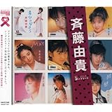 「斉藤由貴」SINGLESコンプリート
