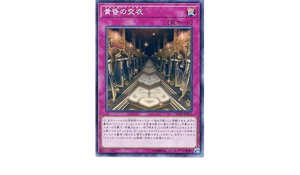 Amazon 遊戯王ocg 黄昏の交衣 ノーマル Cotd Jp073 遊戯王vrains Code Of The Duelist トレカ 通販