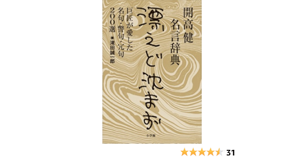 開高健名言辞典 漂えど沈まず 巨匠が愛した名句 警句 冗句0選 滝田誠一郎 哲学 思想 Kindleストア Amazon