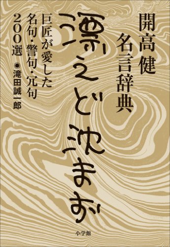 開高健名言辞典＜漂えど沈まず＞　巨匠が愛した名句・警句・冗句200選 / 滝田誠一郎