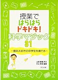 授業ではらはらドキドキ!科学マジック31: 理科大好きの中学生を育てる