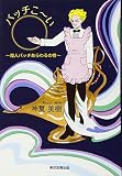 バッチこ~い 魔人バッチあらわるの巻