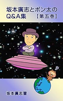 [坂本廣志]の坂本廣志とポン太のQ&A集　第五巻