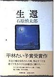 生還