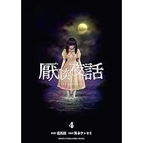 厭談夜話 (3) (サンデーうぇぶり) | 夜馬裕, 外本 ケンセイ |本 | 通販