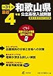 和歌山県公立高校 入試問題 平成31年度版 【過去4年分収録】 英語リスニング問題音声データダウンロード (Z30)