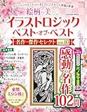 イラストロジック ベスト・オブ・ベスト 名作・傑作セレクトVOL.10