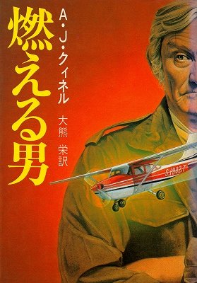 燃える男 (1982年) (Playboy books)