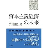 資本主義経済の未来