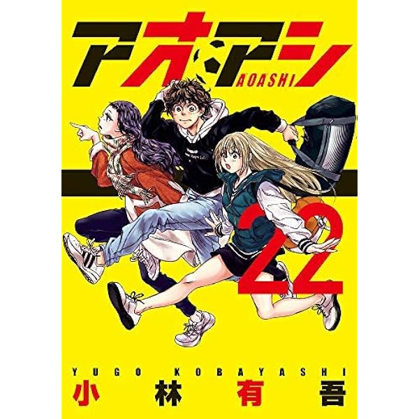 アオアシ コミック 1-20巻セット | 小林有吾, 飯塚健司(監修) |本