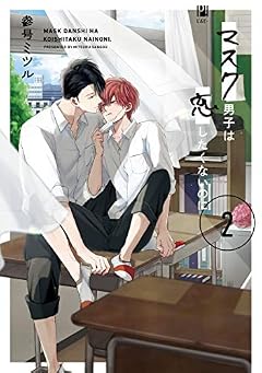 マスク男子は恋したくないのに 2【電子限定かきおろし付】 (ビボピーコミックス)