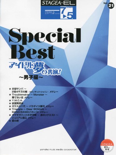 ＳＴＡＧＥＡ・ＥＬ　エレクトーンで弾く（グレード7～5級） Vol.21スペシャル・ベスト～アイドル夢の共演 !  男子編～ / 上野 みゆき