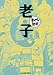 老子 (まんがで読破 MD105)