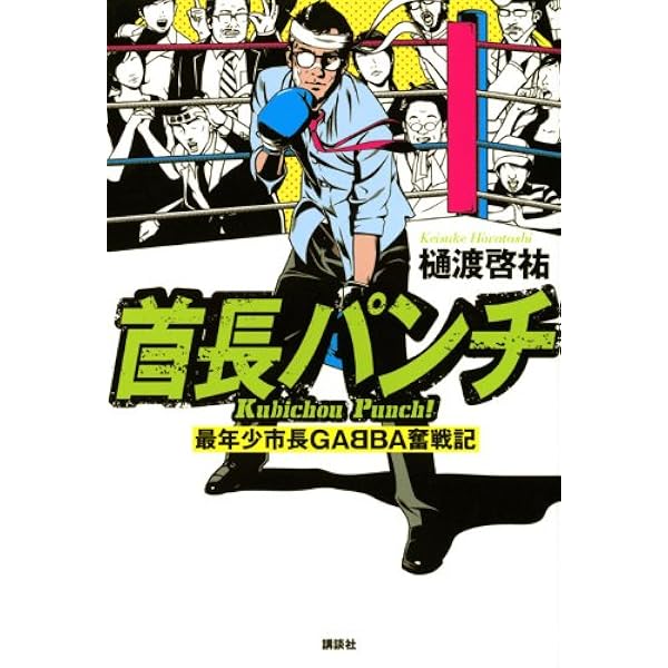 首長パンチ 最年少市長gabba奮戦記 樋渡 啓祐 本 通販 Amazon