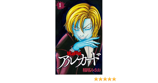 猟奇伝説アルカード 1 白泉社レディース コミックス 稲垣みさお 女性マンガ Kindleストア Amazon
