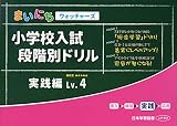小学校入試段階別ドリル実践編 (Lv.4) (まいにちウォッチャーズ)