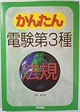 かんたん電験第3種〈4〉法規
