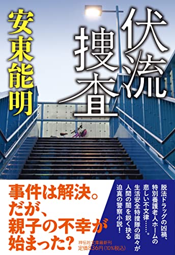 安東能明:伏流捜査(祥伝社文庫あ35-7)