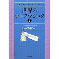 世界のロ-プマジック (1) | スチュワート ジェームス, TONおのさか 