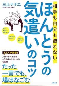 相手も自分も疲れないほんとうの気遣いのコツ 三上 ナナエ 本 通販 Amazon