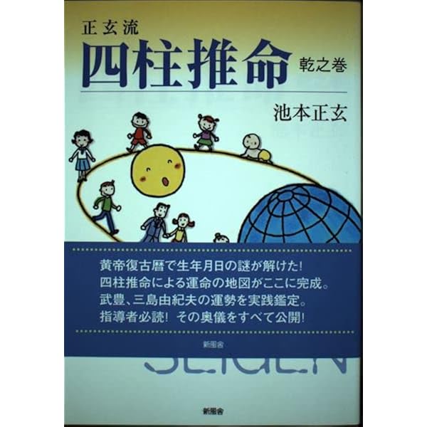 生書 三巻セット　第二巻　第三巻　第四巻 正玄流四柱推命 震之巻 大運 | 池本 正玄 |本 | 通販 | Amazon