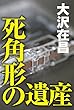 死角形の遺産 (徳間文庫)