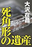 死角形の遺産 (徳間文庫)