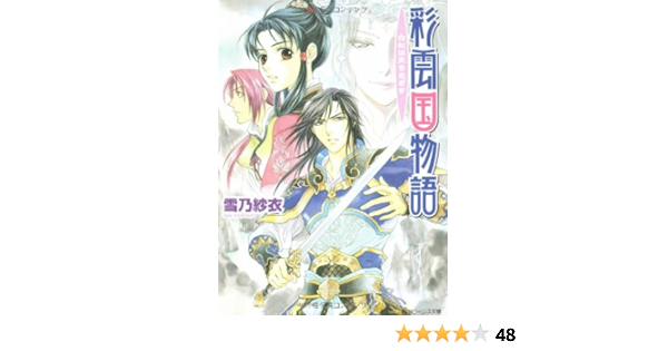 彩雲国物語 白虹は天をめざす 角川ビーンズ文庫 雪乃 紗衣 由羅 カイリ 本 通販 Amazon