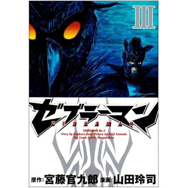 Amazon.co.jp: ゼブラーマン 1 (ビッグコミックス) : 宮藤 官九郎