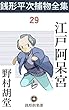 江戸阿呆宮: 銭形平次捕物全集第29話 (銭形倶楽部)