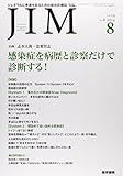 JIM 2014年 8月号 特集 感染症を病歴と診察だけで診断する!