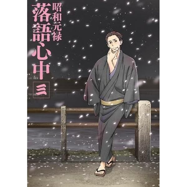 「昭和元禄落語心中」Blu-ray三 ggw725x Amazon.co.jp: 「昭和元禄落語心中」Blu-ray(限定版)七 : 関智一