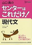 山口真のセンターはこれだけ!現代文 (シグマベスト)