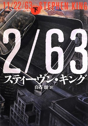 スティーヴン・キング:11/22/63 下