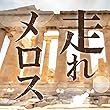 走れメロス