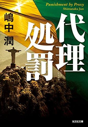 嶋中潤:代理処罰 (光文社文庫)