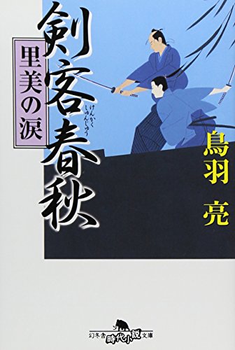 鳥羽亮:剣客春秋―里美の涙 (幻冬舎文庫)
