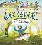 なんて くさいんだ！ ロンドンを救ったジョゼフの物語