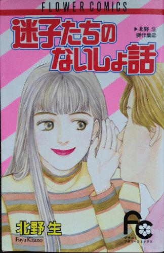 迷子たちのないしょ話