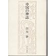 中国の神話