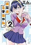 純潔のS子ちゃん。 コミック 1-2巻セット
