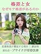 格差と女 -なぜモテ格差があるのか
